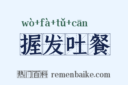 握发吐餐是什么意思的图片